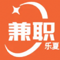 樂夏兼職
