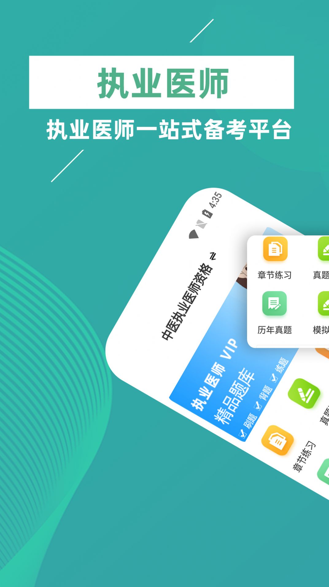 執業醫師牛題庫
