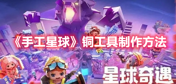 《手工星球》銅工具制作方法