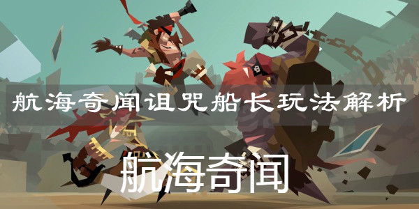 《航海奇聞》詛咒船長玩法解析