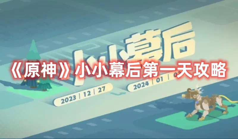 《原神》小小幕后第一天攻略