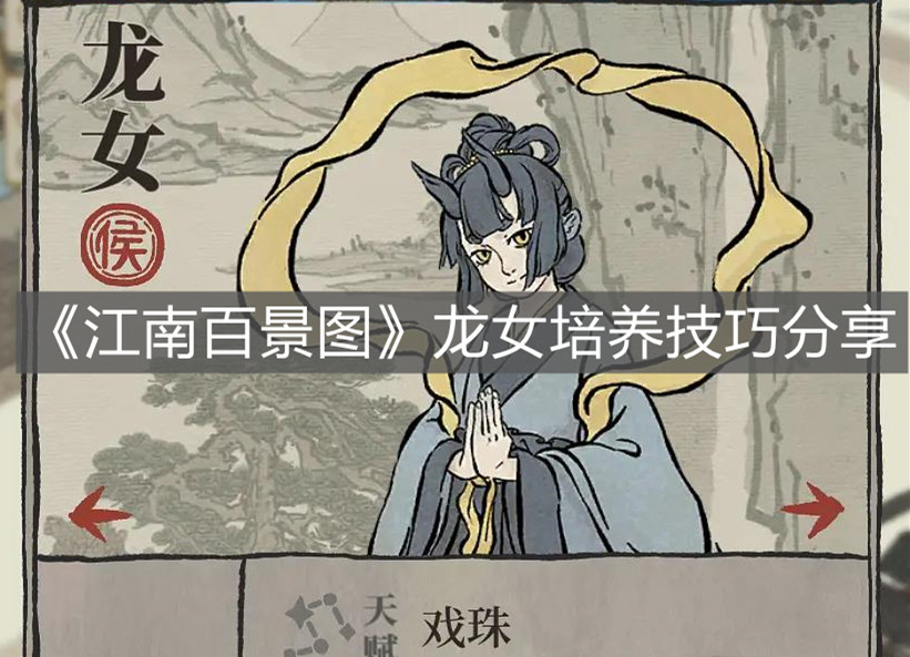 《江南百景圖》龍女培養(yǎng)技巧分享