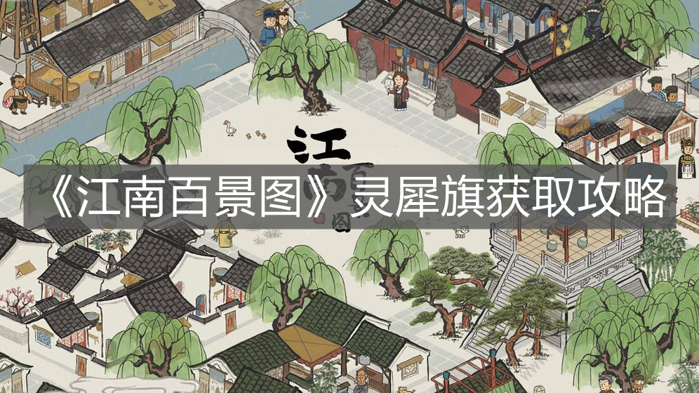 《江南百景圖》靈犀旗獲取攻略