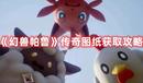 《幻獸帕魯》傳奇圖紙獲取攻略
