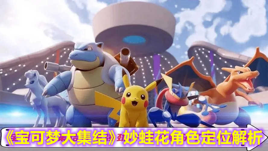 《寶可夢大集結》妙蛙花角色定位解析