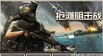 搶灘阻擊戰(zhàn)