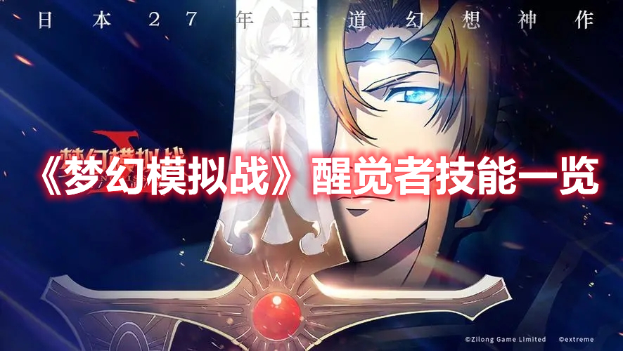 《夢幻模擬戰(zhàn)》醒覺者技能一覽
