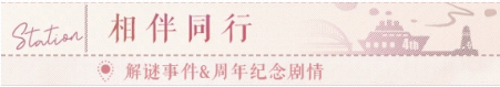 《戀與制作人》環(huán)城之戀活動(dòng)內(nèi)容分享