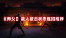 《師父》 敵人被擊狀態(tài)連招推薦