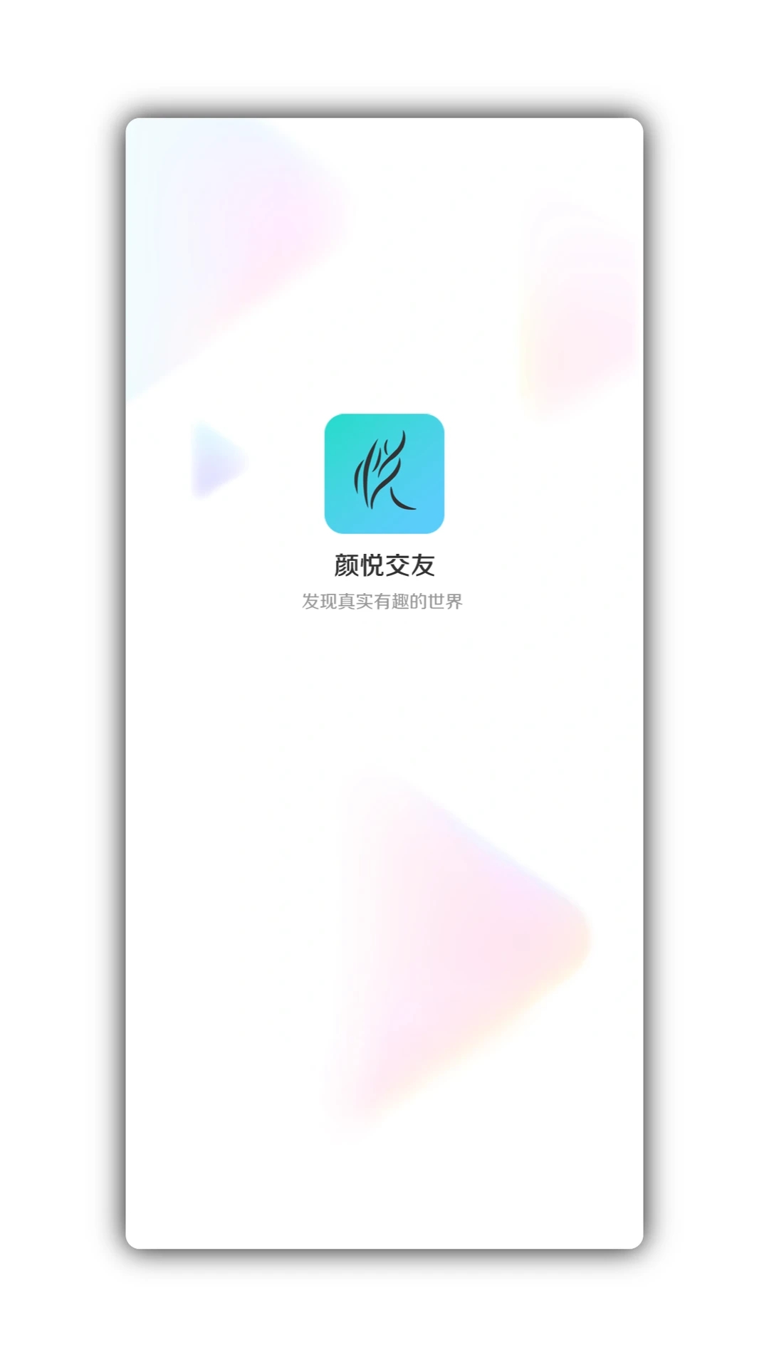 顏悅交友