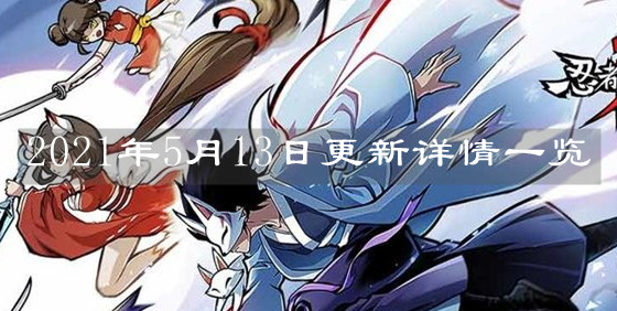 《忍者必須死3》2021年5月13日更新詳情一覽