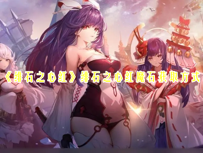 《緋石之心紅》緋石之心紅魔石獲取方式