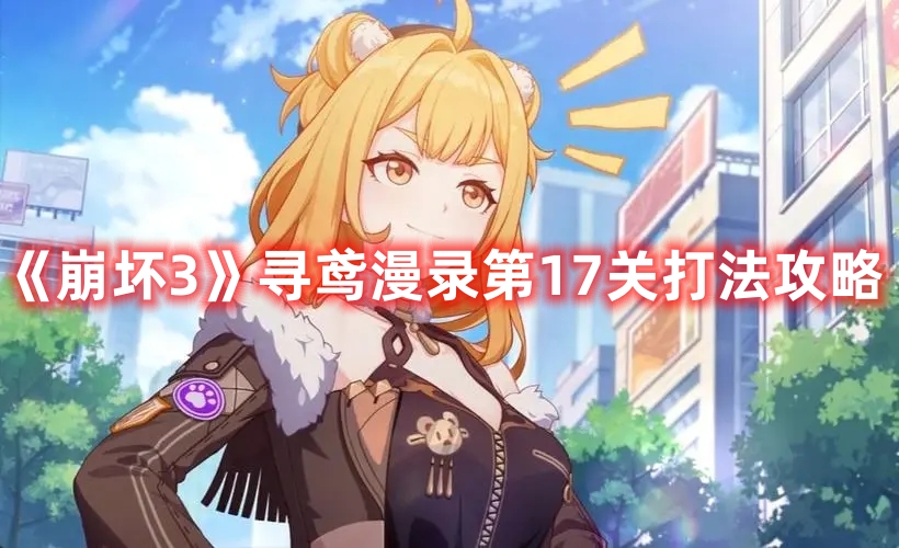 《崩壞3》尋鳶漫錄第17關打法攻略