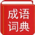 實用漢語成語詞典