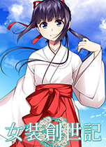 女裝創世記中文版