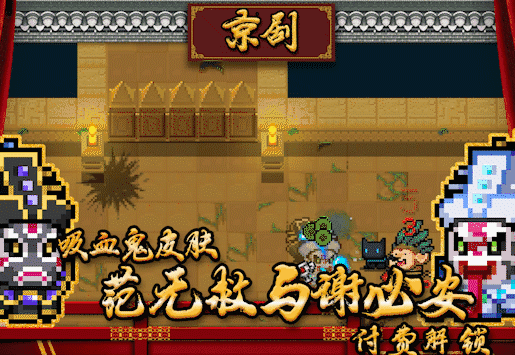 《元氣騎士》吸血鬼京劇皮膚獲取方式介紹