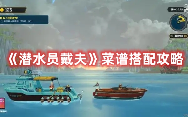 《潛水員戴夫》菜譜搭配攻略