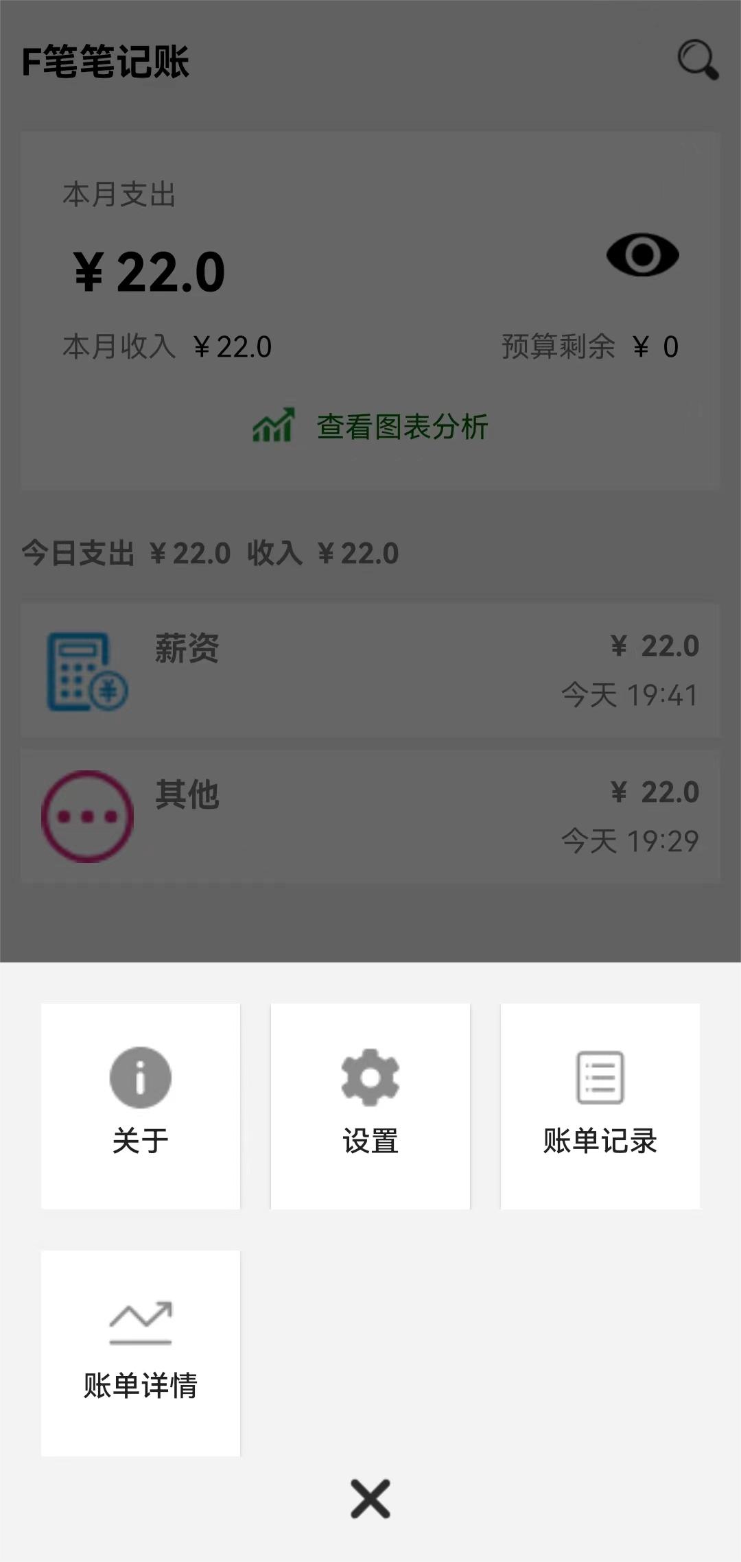 F筆筆記賬