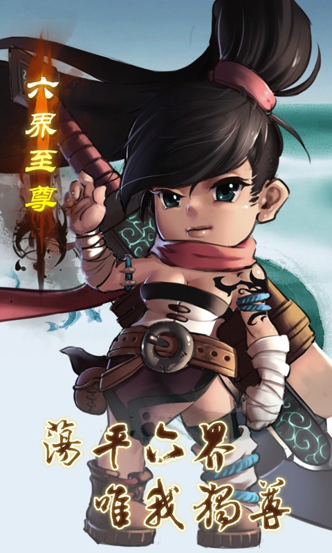 六界至尊h5