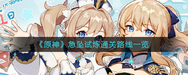 《原神》急墜試煉通關路線推薦
