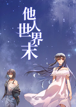 他人世界末中文版