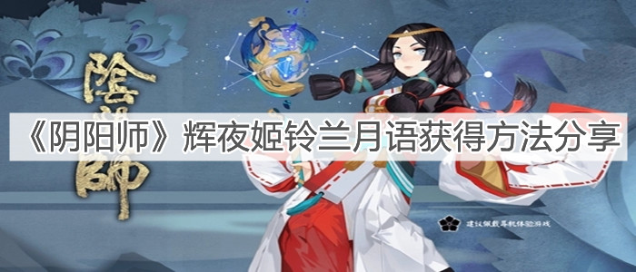 《陰陽師》輝夜姬鈴蘭月語獲得方法分享
