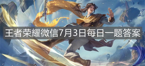 《王者榮耀》微信7月3日每日一題答案