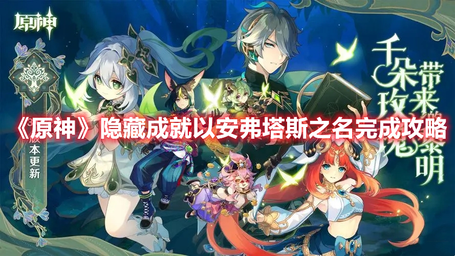 《原神》隱藏成就以安弗塔斯之名完成攻略