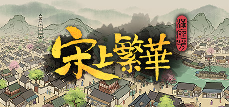 滿庭芳：宋上繁華