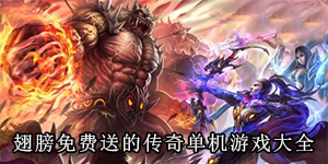 翅膀免費送的傳奇單機游戲大全