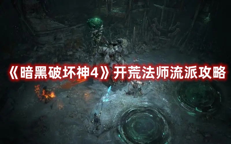 《暗黑破壞神4》開荒法師流派攻略
