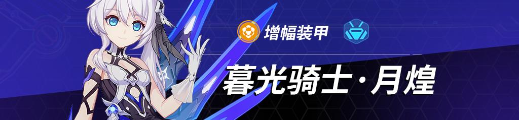 《崩壞3》5.3版本月煌角色解析