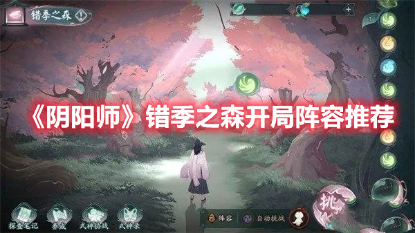 《陰陽師》錯季之森開局陣容推薦