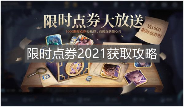 《王者榮耀》限時(shí)點(diǎn)券2021獲取攻略