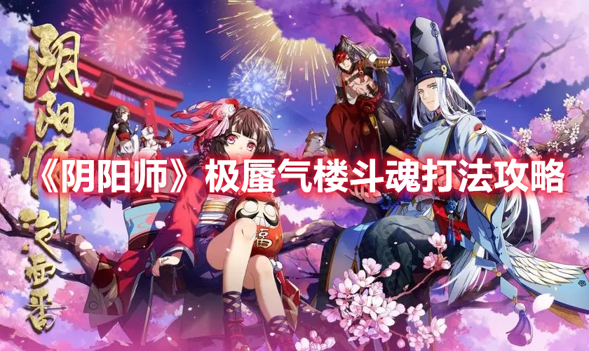 《陰陽師》極蜃氣樓斗魂打法攻略