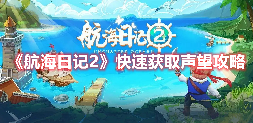 《航海日記2》快速獲取聲望攻略