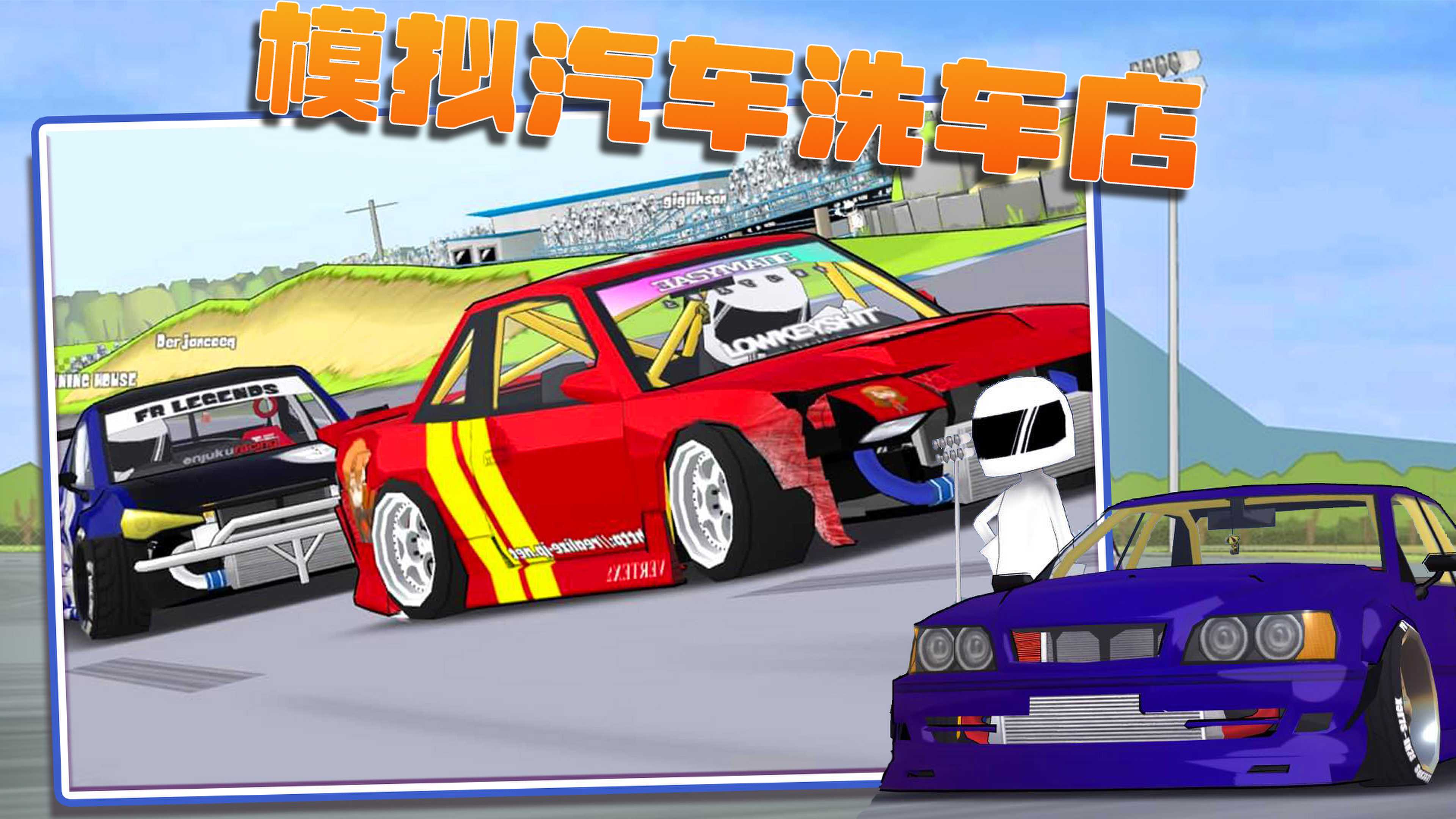 模擬汽車(chē)洗車(chē)店