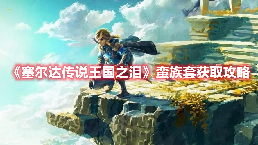 《塞爾達傳說王國之淚》蠻族套獲取攻略