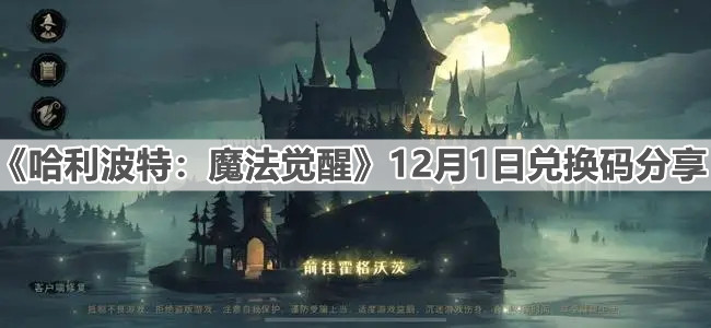 《哈利波特：魔法覺醒》12月1日兌換碼分享