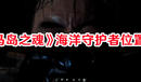 《對(duì)馬島之魂》海洋守護(hù)者位置一覽