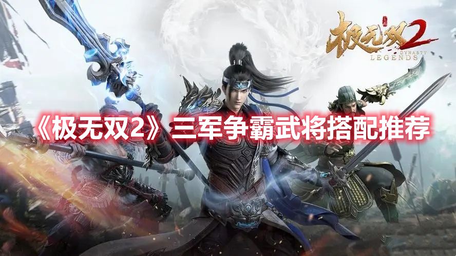 《極無雙2》三軍爭(zhēng)霸武將搭配推薦