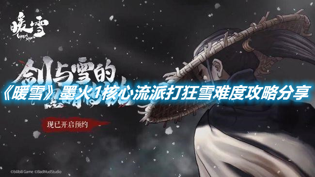 《暖雪》墨火1核心流派打狂雪難度攻略分享