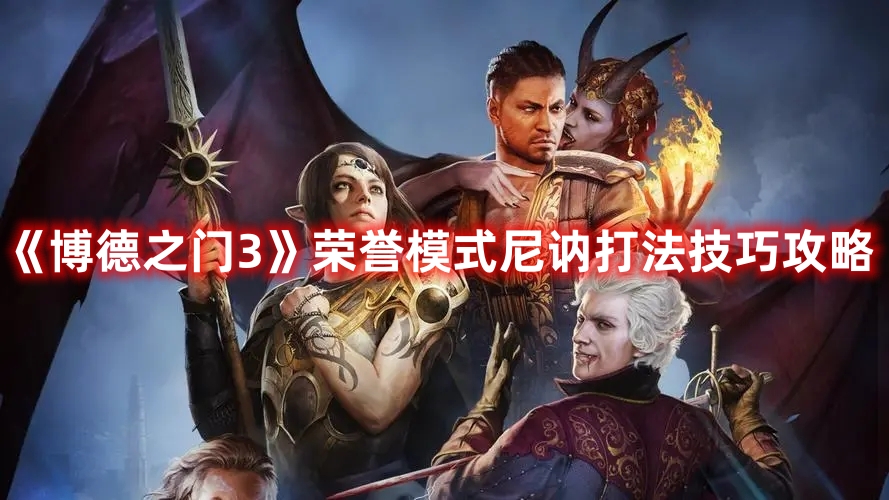 《博德之門3》榮譽模式尼訥打法技巧攻略