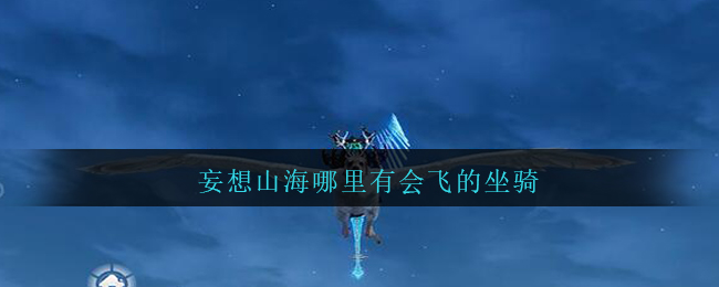 《妄想山海》會飛的坐騎位置介紹