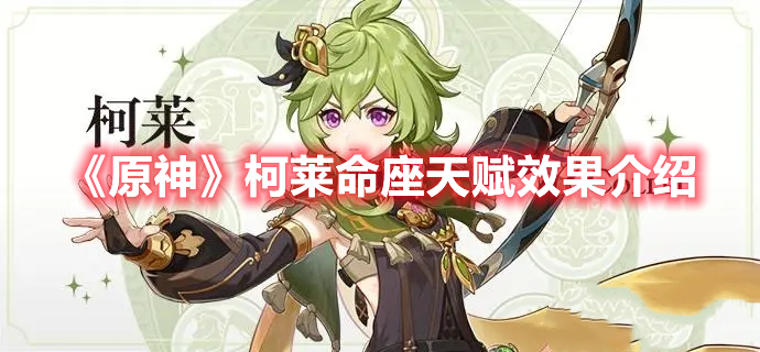 《原神》柯萊命座天賦效果介紹