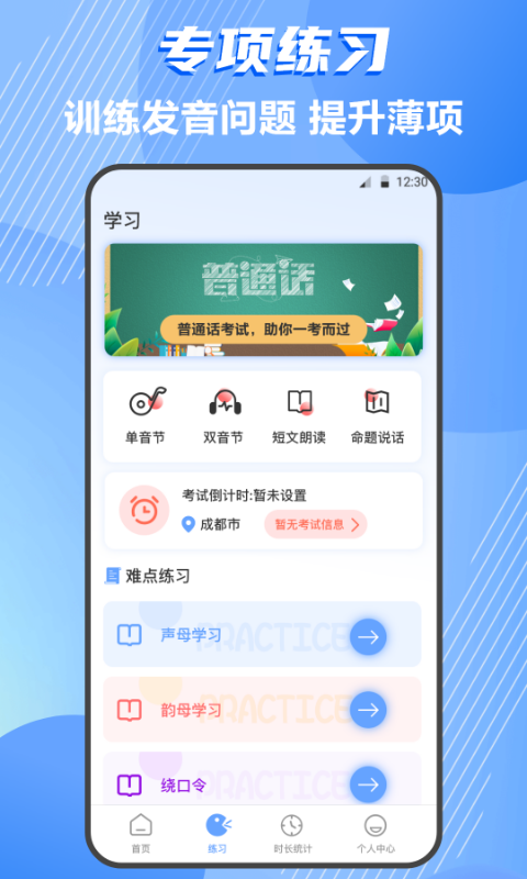 普通話測(cè)評(píng)app