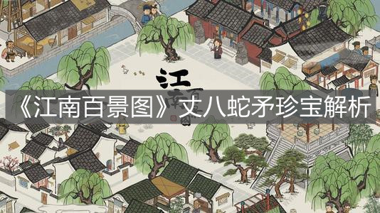 《江南百景圖》丈八蛇矛珍寶解析
