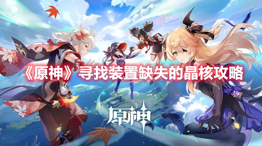 《原神》尋找裝置缺失的晶核攻略