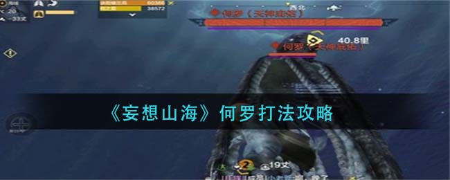 《妄想山海》何羅打法推薦