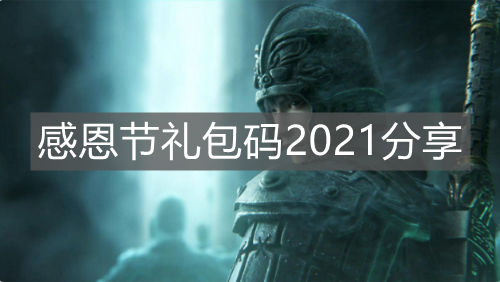 《新盜墓筆記》感恩節(jié)禮包碼2021分享